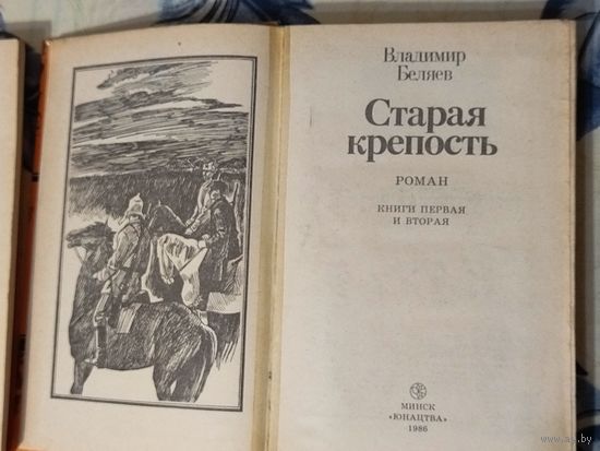 СТАРАЯ КРЕПОСТЬ.  В.БЕЛЯЕВ.  2 тома