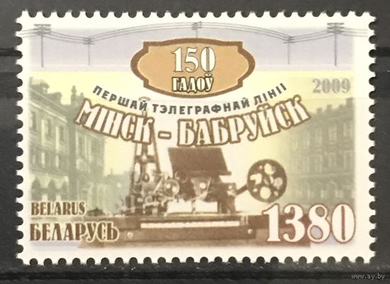 2009 150 лет первой телеграфной линии Минск-Бобруйск