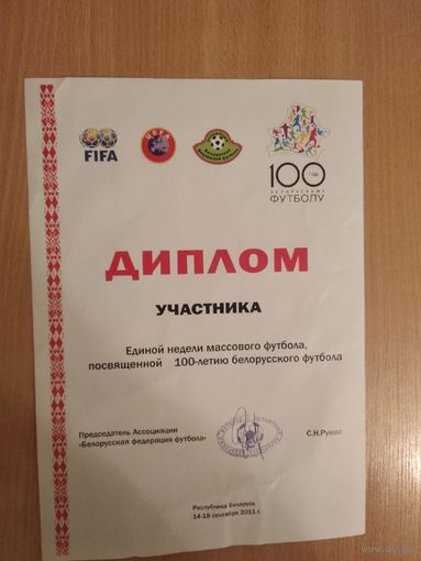 Диплом участника Единой недели массового футбола, посвященной 100-летию белорусского футбола (2011г). Почтой не высылаю.