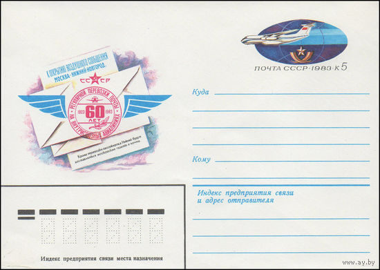 Художественный маркированный конверт СССР N 82-524 (14.02.1982) 1923-1983  60 лет регулярной перевозке почты на внутрисоюзных авиалиниях
