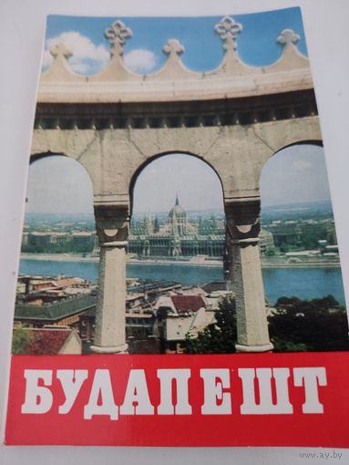 Набор из 18 открыток "Будапешт" 1973г.