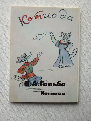Гальба Котиада набор открыток 16 шт 1989