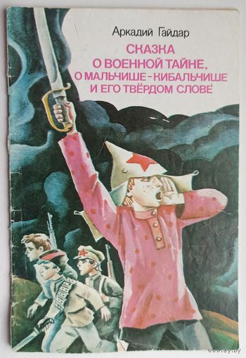 Сказка о Военной Тайне, о Мальчише-Кибальчише и его твердом слове. Аркадий Гайдар. Мальчиш Кибальчиш