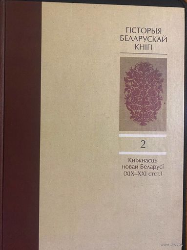 "ГІСТОРЫЯ БЕЛАРУСКАЙ КНІГІ". М. В. НІКАЛАЕЎ І ІНШ. ТОМ 2. КНІЖНАСЦЬ НОВАЙ БЕЛАРУСІ. (ХІХ-ХХІ СТ.СТ.)