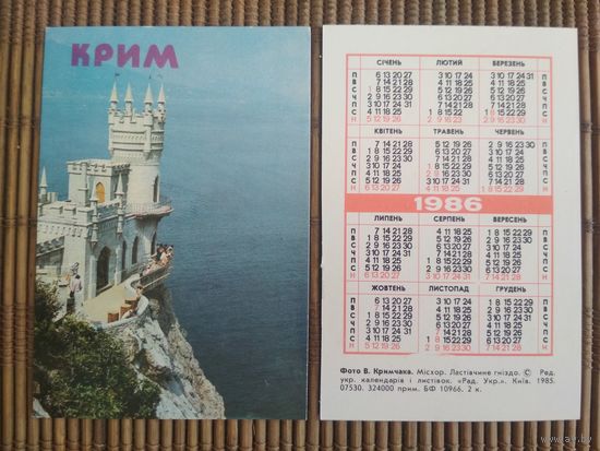 Карманный календарик. Крым .1986 год