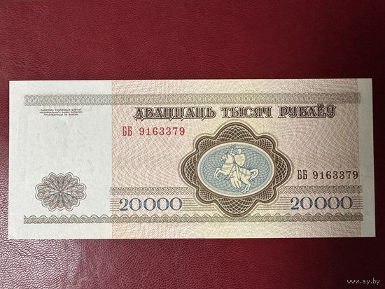 20000 рублей 1994 года, серия ББ UNC-