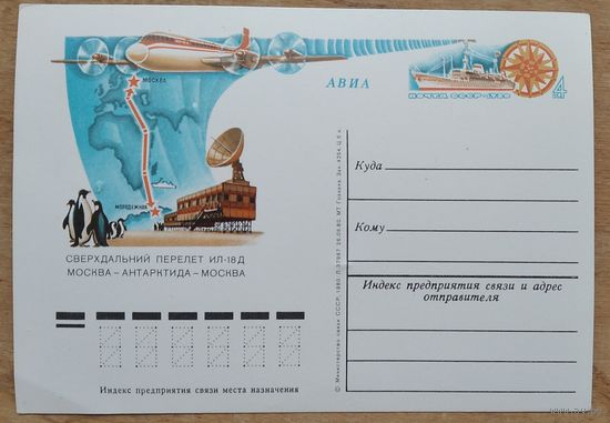 ПК с ОМ Сверхдальний перелёт ИЛ-18Д Москва-Антарктида-Москва