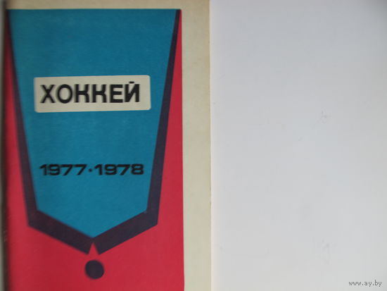 Хоккейный справочник, 1977-78 ("Полымя")