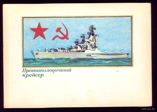 1974 год А.Завьялов Противолодочный крейсер