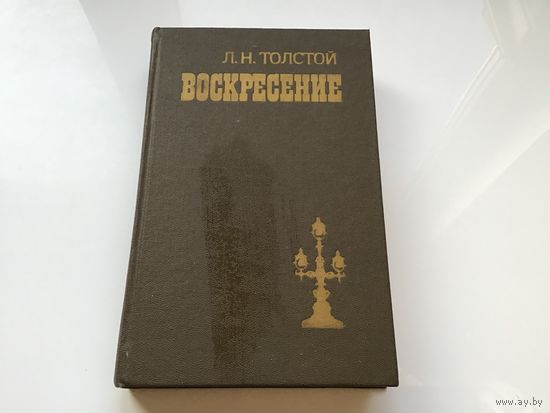 Л.Н. Толстой.	"Воскресенье".