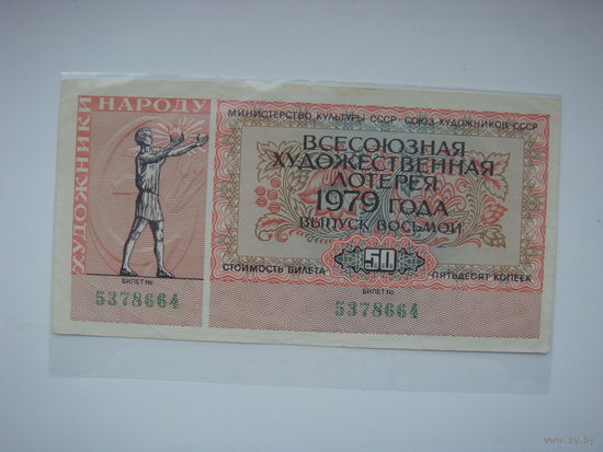 Лотерея Всесоюзная художественная  1979