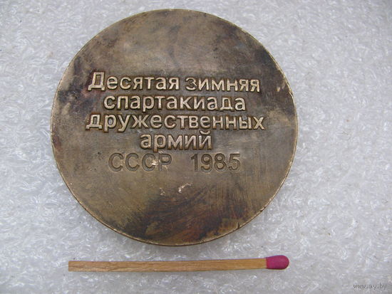 Медаль настольная. Десятая зимняя спартакиада дружественных армий СССР 1985 г. тяжёлая