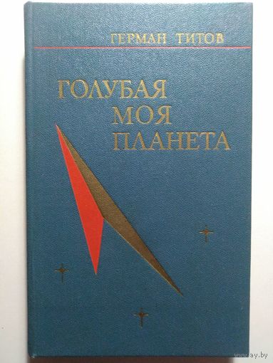 Титов Герман Степанович. Голубая моя планета. 1977 год