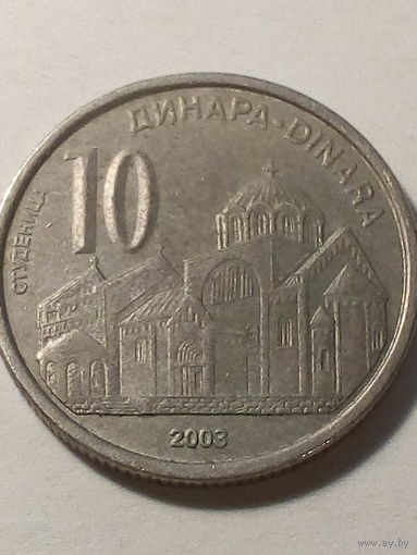 10 динар Сербия 2003