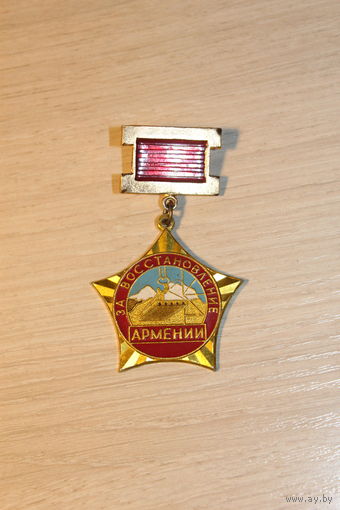 Знак "За восстановление Армении", времён СССР, алюминий.