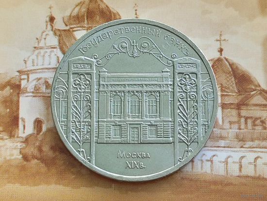 СССР. 5 рублей 1991 - здание Государственного банка в Москве. Торг.