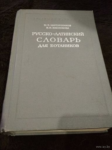 Русско-латинский словарь для ботаников