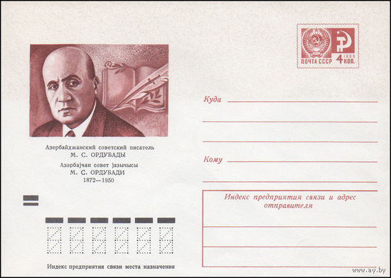 Художественный маркированный конверт СССР N 8120 (09.03.1972) Азербайджанский советский писатель М.С. Ордубады  1872-1950