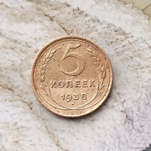5 копеек 1938 года СССР. Монета пореже!