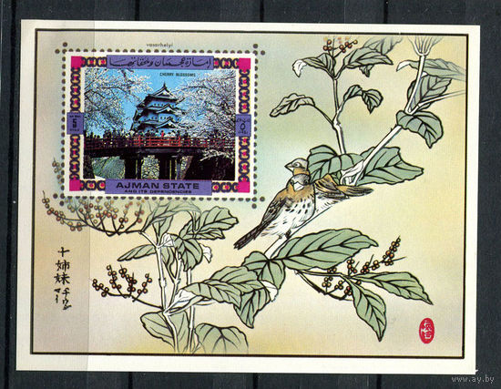 Аджман - 1971 - Японские традиции. Вишня в цвету - [Mi. bl. A317] - 1 блок. MNH.