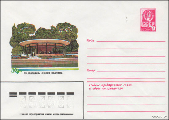 Художественный маркированный конверт СССР N 14198 (25.03.1980) Кисловодск. Бювет нарзана