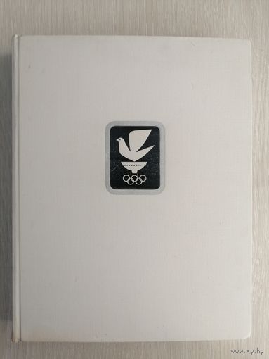 Год олимпийский 1964г. Книга-фотоальбом. Большой формат. Тираж 14 000 экз.