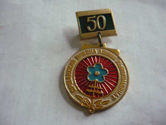 Оршанский льнокомбинат -50