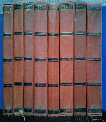 Золя Эмиль, 8 томов из 18-ти томника 1957г.(тома:2, 4, 5, 10, 14, 15, 17, 18; цена за один)