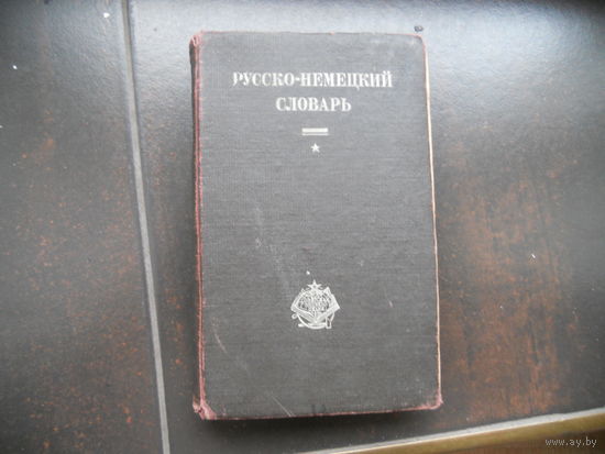 Русско-немецкий словарь 1929