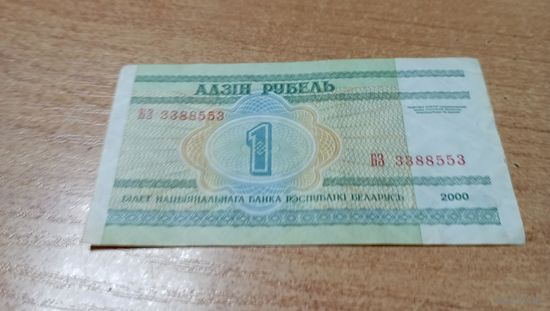 1 рубль 2000 года Беларуси серия БЗ 3388553