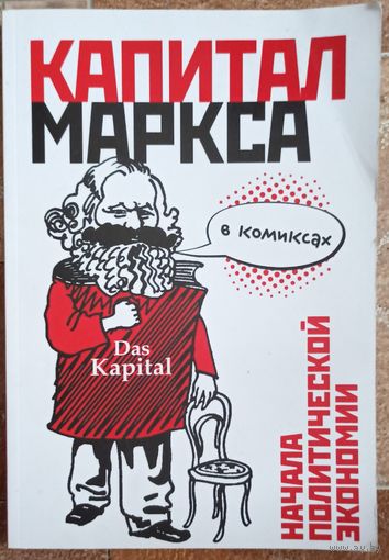 Капитал Карла Маркса в комиксах. Начала политической экономии. Бизнес в комиксах