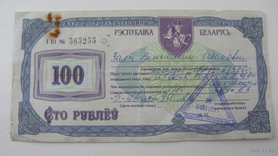 Чек " Жильё "100 рублей Беларусь