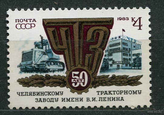 Челябинский тракторный завод. 1983. Полная серия 1 марка. Чистая