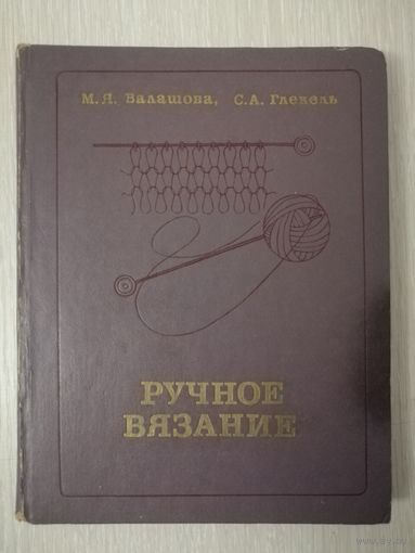 М.Я. Балашова, С.А. Глекель "Ручное вязание".