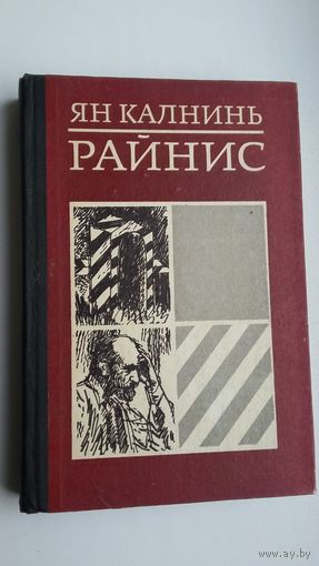 Ян Калнинь - Райнис: биографический роман