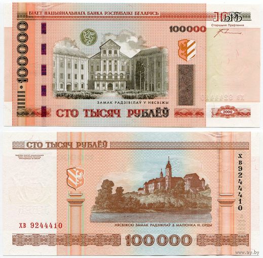 Беларусь. 100 000 рублей (образца 2000 года, P34a, с крестами, UNC) [серия хв]