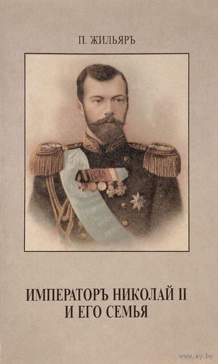 Император Николай второй и его семья. Репринтное издание 1921г.