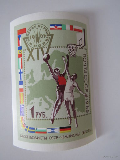 Баскетболисты  СССР. Чемпионы Европы. 1965 . суверный листок
