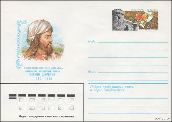 Художественный маркированный конверт СССР N 80-214 (08.04.1980) Азербайджанский поэт-мыслитель Хагани Ширвани 1120-1199