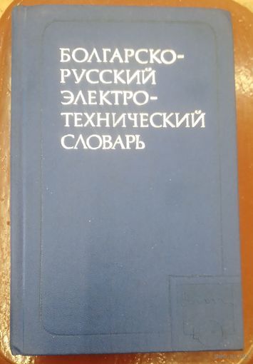 Болгарско-русский электро-технический словарь.