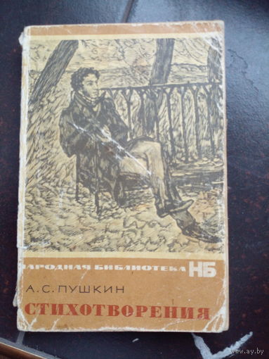 Пушкин. Стихотворения 1972