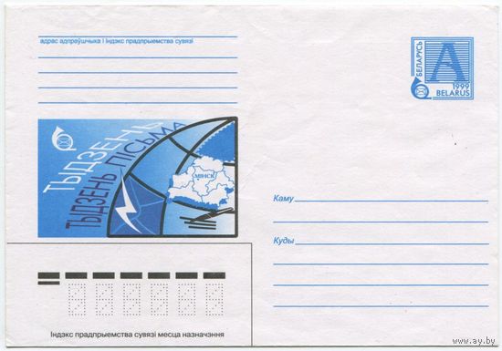 Беларусь 1999. Конверт чистый "Тыдзень пiсьма"