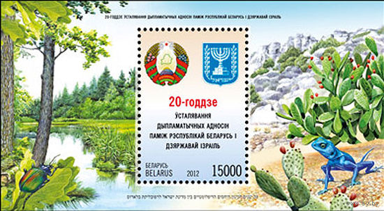 2012 Беларусь 934 Дипломатические отношения с Израилем. Фауна **