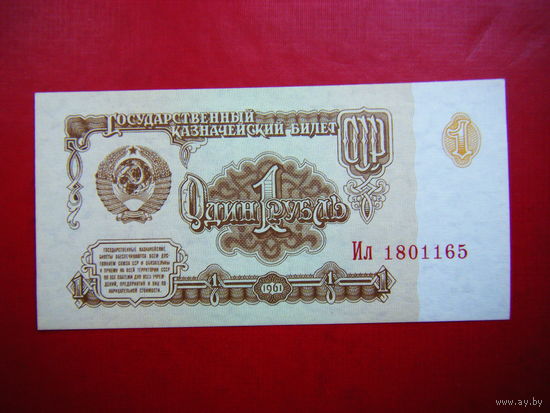Рубль-1961г. UNC