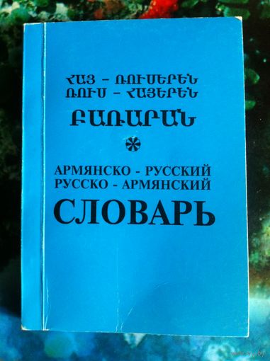 Армяно-Русский, Русско-Армянский словарь.