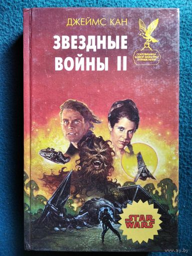 Д. Кан. Звездные войны 2 // Серия: Сокровищница боевой фантастики и приключений