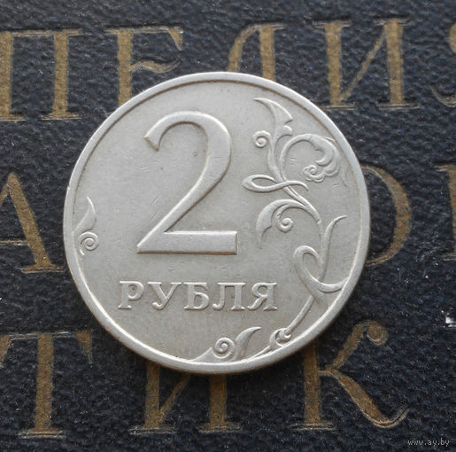 2 рубля 1997 М Россия #06