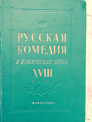 Русская комедия и комическая опера 18 века 1950