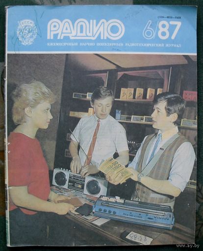 Журнал "Радио", No 6 , 1987 год.