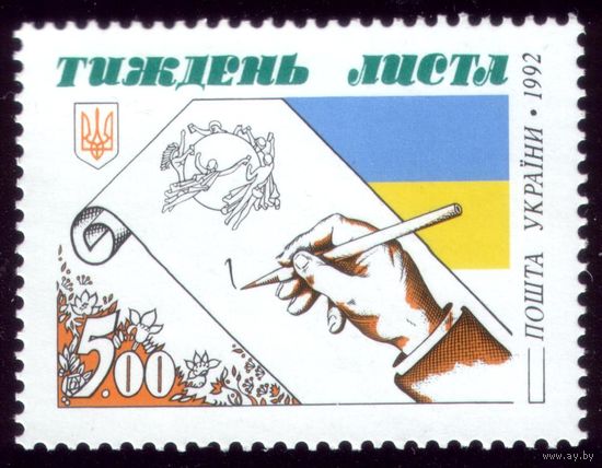 1 марка 1992 год Украина Неделя письма 89